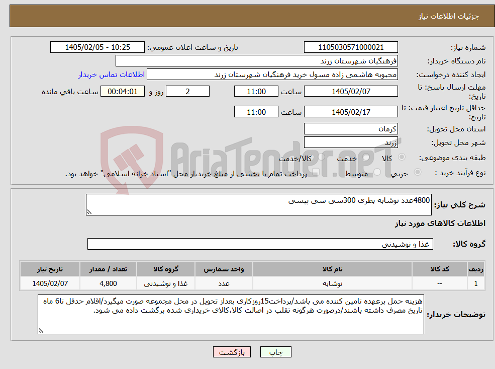 تصویر کوچک آگهی نیاز کالا-4800عدد نوشابه بطری 300سی سی پپسی 