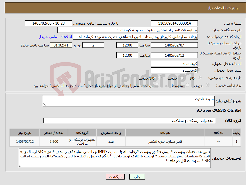 تصویر کوچک آگهی نیاز کالا-سوند نلاتون 