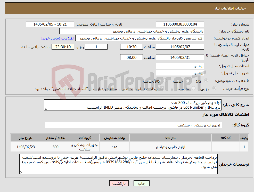 تصویر کوچک آگهی نیاز کالا-لوله ونتیلاتور بزرگسال 300 عدد درج IRC و Lot Number در فاکتور، برچسب اصالت و نمایندگی معتبر IMED الزامیست