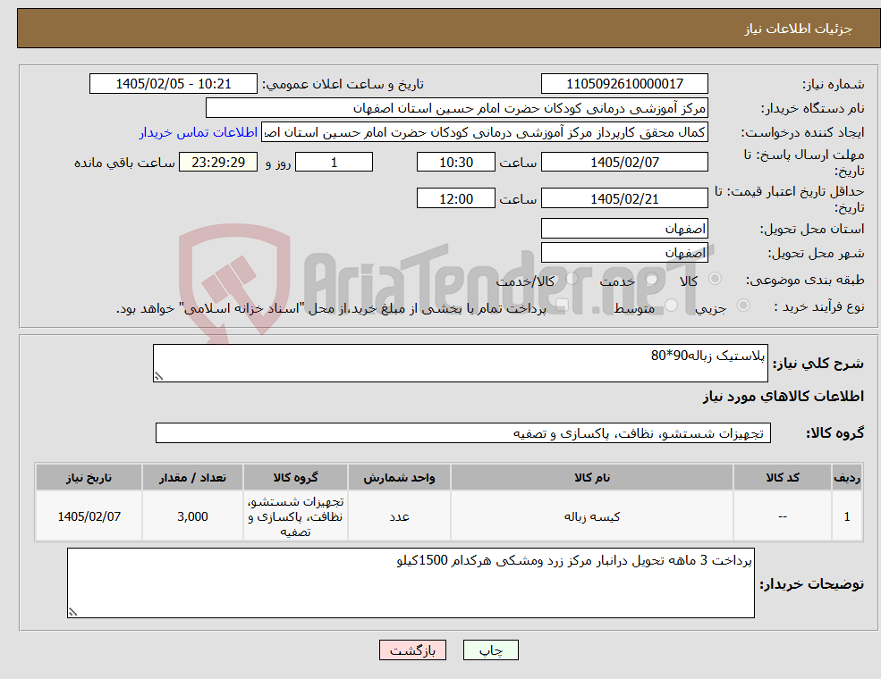 تصویر کوچک آگهی نیاز کالا-پلاستیک زباله90*80