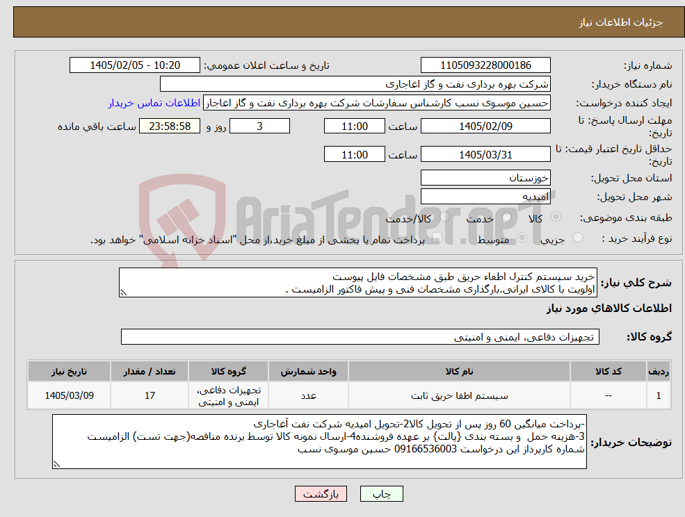 تصویر کوچک آگهی نیاز کالا-خرید سیستم کنترل اطفاء حریق طبق مشخصات فایل پیوست اولویت با کالای ایرانی.بارگذاری مشخصات فنی و پیش فاکتور الزامیست .