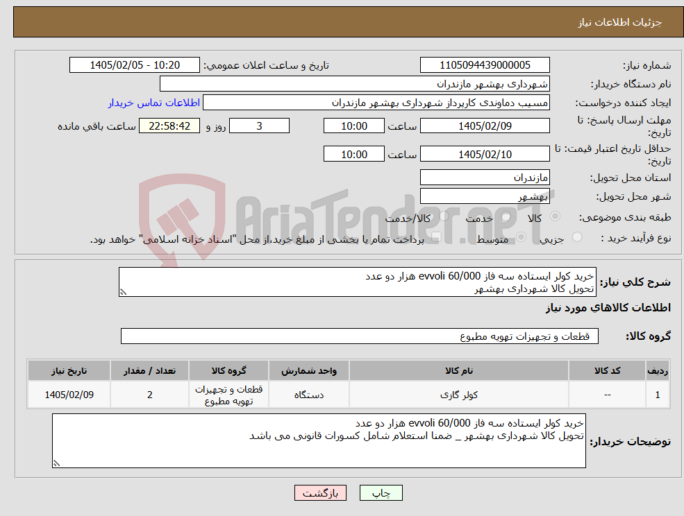 تصویر کوچک آگهی نیاز کالا-خرید کولر ایستاده سه فاز evvoli 60/000 هزار دو عدد تحویل کالا شهرداری بهشهر