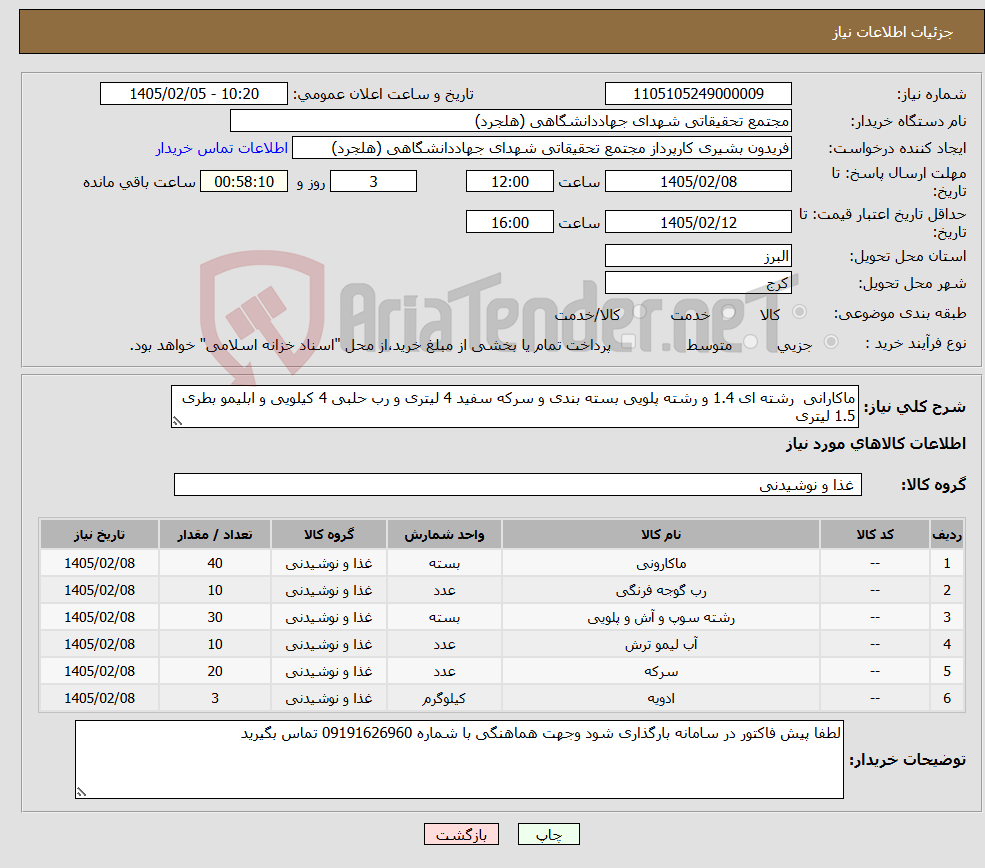 تصویر کوچک آگهی نیاز کالا-ماکارانی رشته ای 1.4 و رشته پلویی بسته بندی و سرکه سفید 4 لیتری و رب حلبی 4 کیلویی و ابلیمو بطری 1.5 لیتری