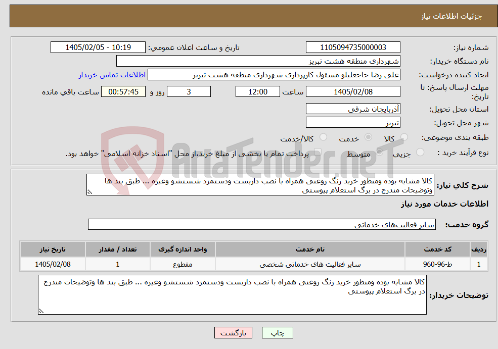 تصویر کوچک آگهی نیاز خدمات-کالا مشابه بوده ومنظور خرید رنگ روغنی همراه با نصب داربست ودستمزد شستشو وغیره ... طبق بند ها وتوضیحات مندرج در برگ استعلام پیوستی