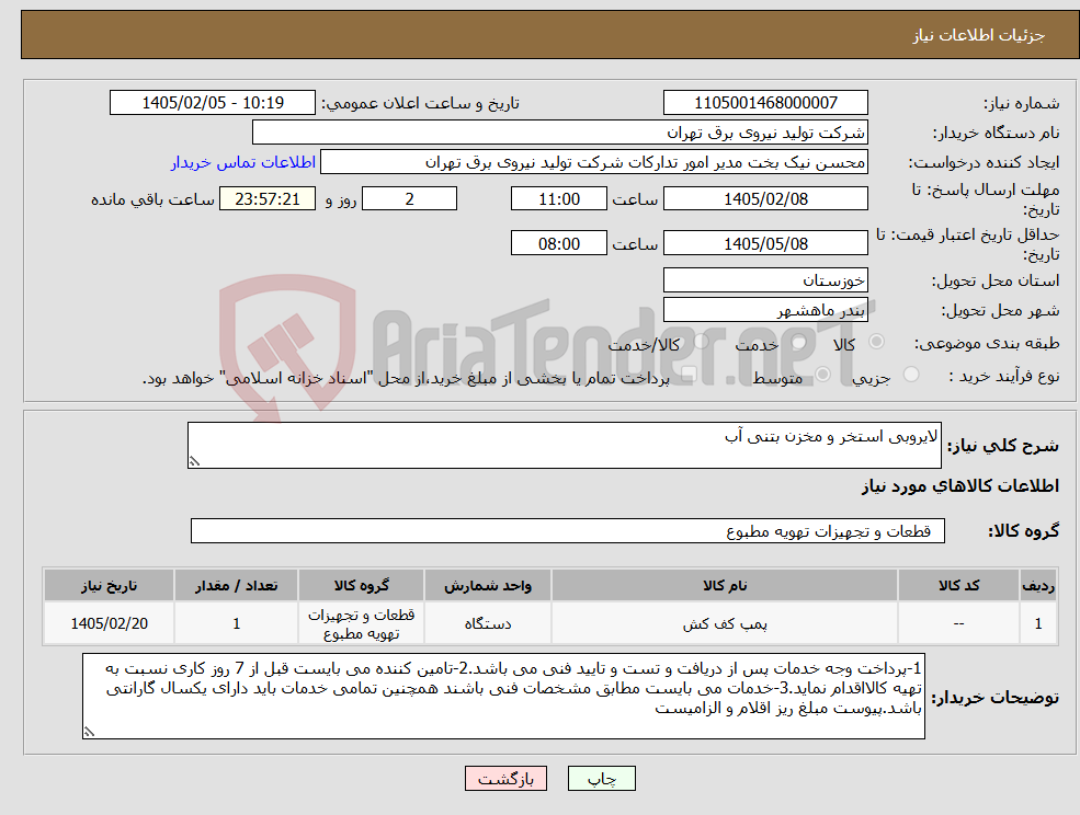 تصویر کوچک آگهی نیاز کالا-لایروبی استخر و مخزن بتنی آب