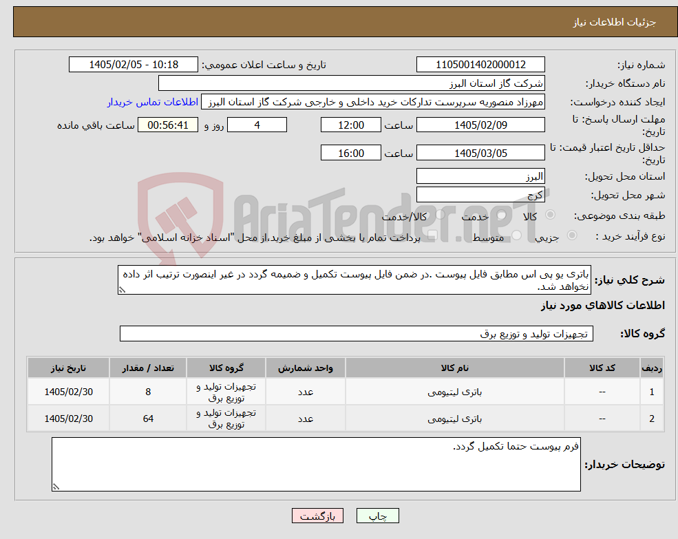 تصویر کوچک آگهی نیاز کالا-باتری یو پی اس مطابق فایل پیوست .در ضمن فایل پیوست تکمیل و ضمیمه گردد در غیر اینصورت ترتیب اثر داده نخواهد شد.