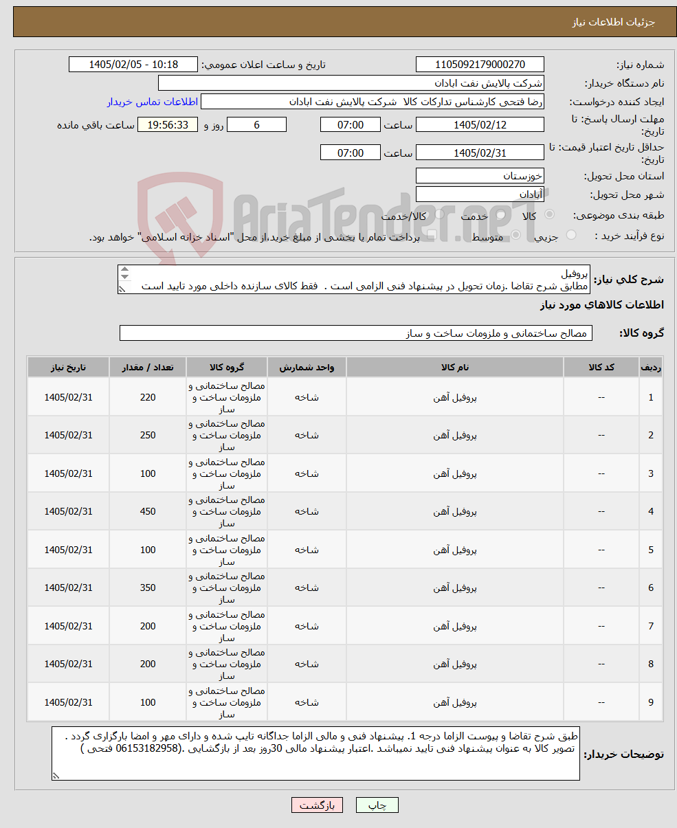 تصویر کوچک آگهی نیاز کالا-پروفیل مطابق شرح تقاضا .زمان تحویل در پیشنهاد فنی الزامی است . فقط کالای سازنده داخلی مورد تایید است .تسویه اعتباری حداقل 2 ماه.