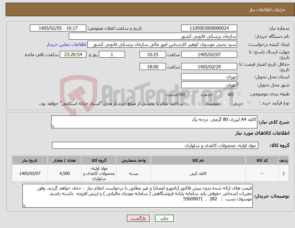 تصویر کوچک آگهی نیاز کالا-کاغذ A4 لیزری 80 گرمی درجه یک