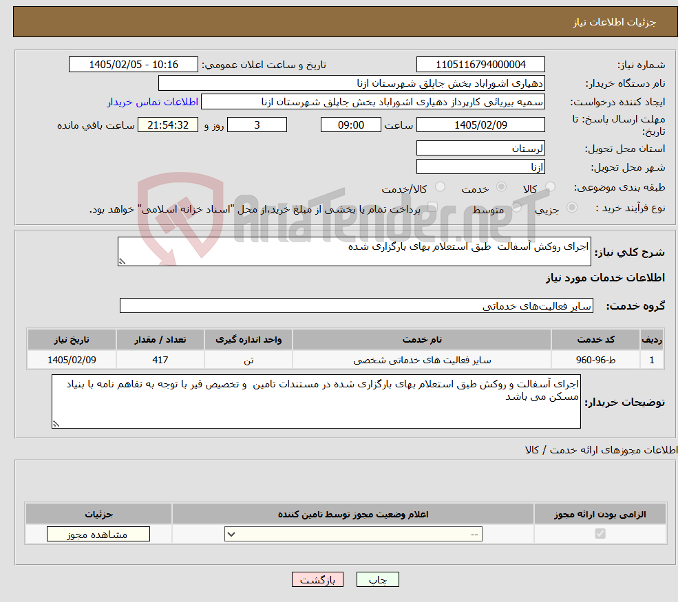 تصویر کوچک آگهی نیاز خدمات-اجرای روکش آسفالت طبق استعلام بهای بارگزاری شده