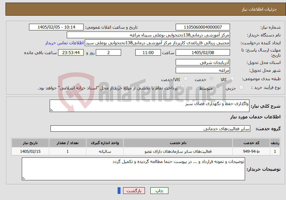 تصویر کوچک آگهی نیاز خدمات-واگذاری حفظ و نگهداری فضای سبز