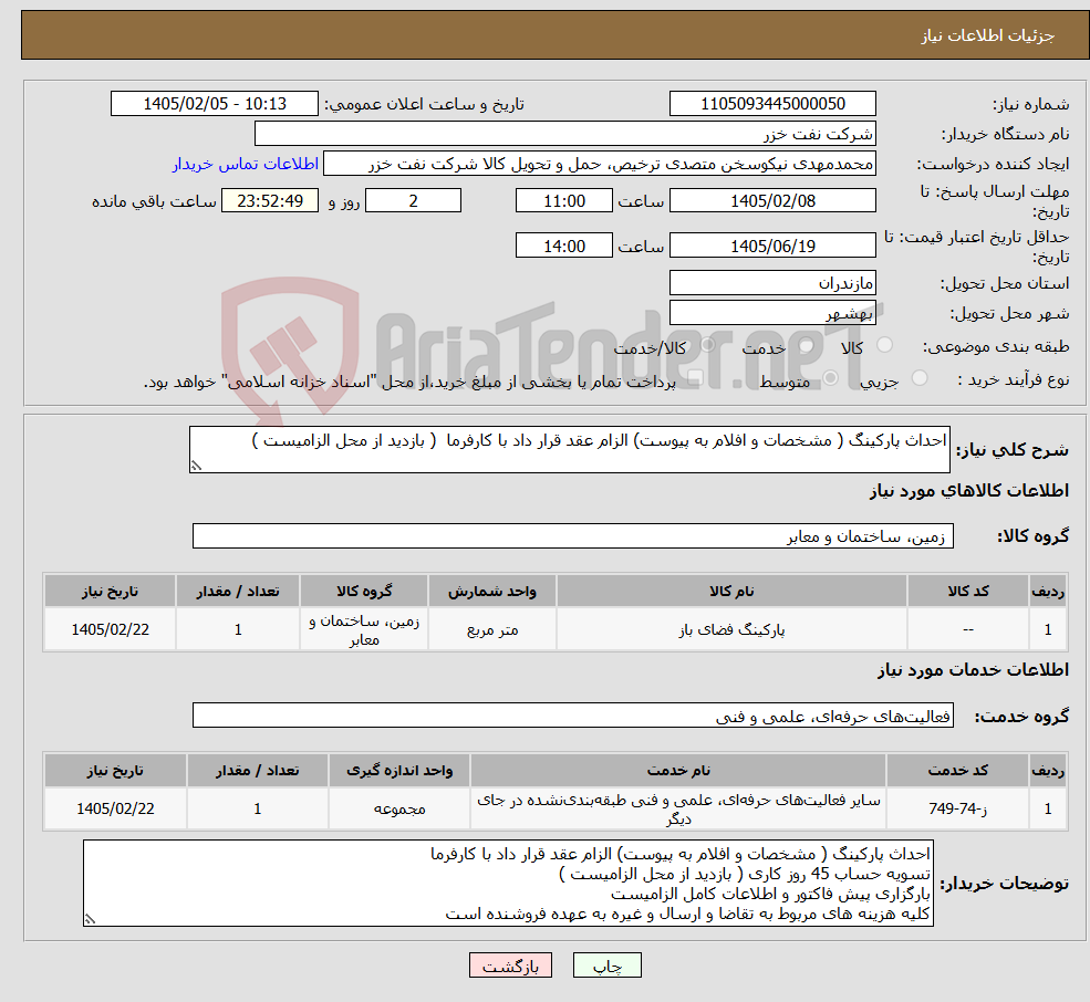 تصویر کوچک آگهی نیاز خدمت/کالا-احداث پارکینگ ( مشخصات و افلام به پیوست) الزام عقد قرار داد با کارفرما ( بازدید از محل الزامیست )
