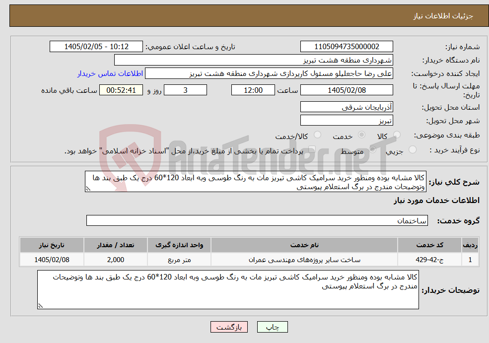 تصویر کوچک آگهی نیاز خدمات-کالا مشابه بوده ومنظور خرید سرامیک کاشی تبریز مات به رنگ طوسی وبه ابعاد 120*60 درج یک طبق بند ها وتوضیحات مندرج در برگ استعلام پیوستی