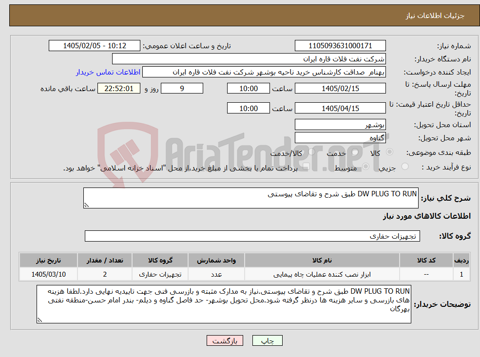 تصویر کوچک آگهی نیاز کالا-DW PLUG TO RUN طبق شرح و تقاضای پیوستی