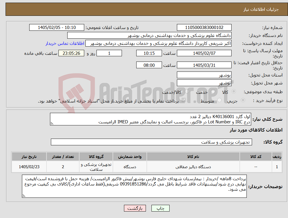 تصویر کوچک آگهی نیاز کالا-لول گارد K40136001 دیالیز 2 عدد درج IRC و Lot Number در فاکتور، برچسب اصالت و نمایندگی معتبر IMED الزامیست