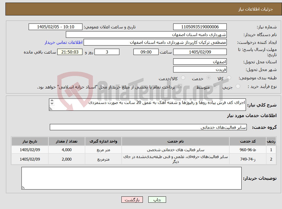تصویر کوچک آگهی نیاز خدمات-اجرای کف فرش پیاده روها و رفیوژها و شفته آهک به عمق 20 سانت به صورت دستمزدی کلیه کسورات برعهده پیمانکار می باشد