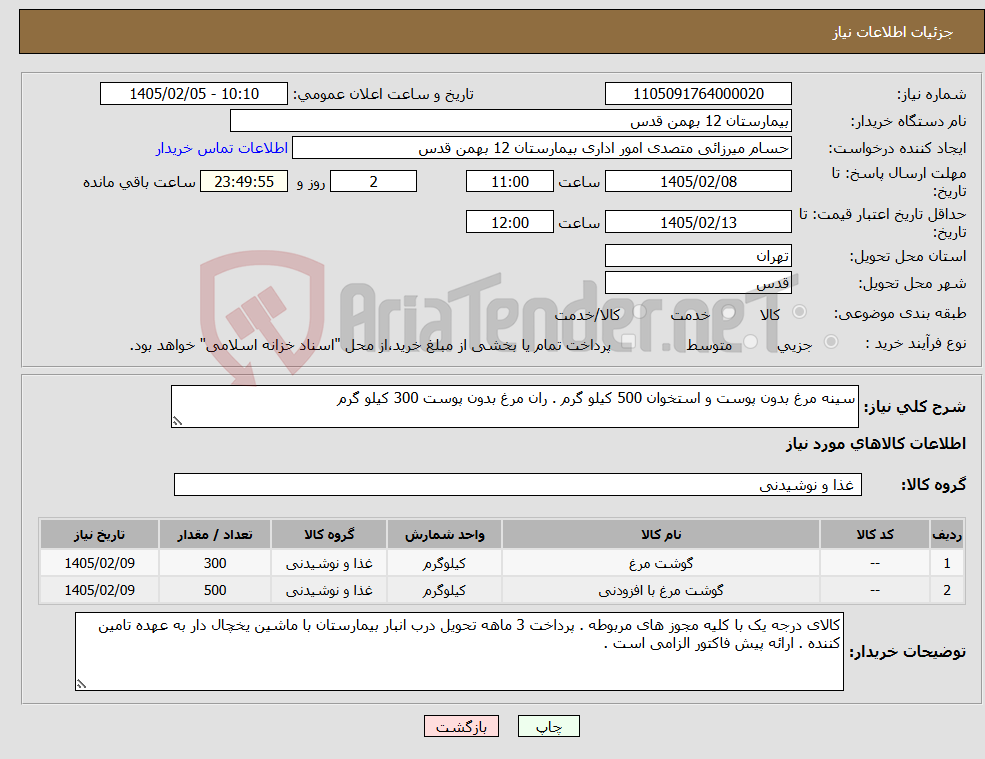 تصویر کوچک آگهی نیاز کالا-سینه مرغ بدون پوست و استخوان 500 کیلو گرم . ران مرغ بدون پوست 300 کیلو گرم 