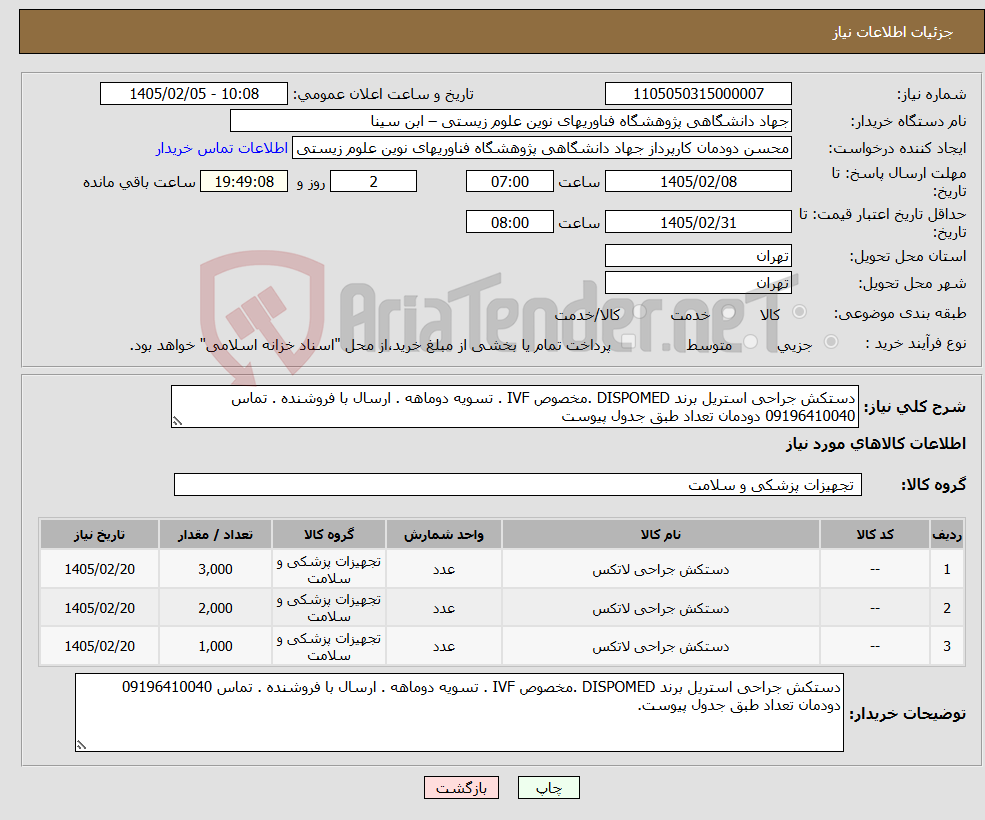 تصویر کوچک آگهی نیاز کالا-دستکش جراحی استریل برند DISPOMED .مخصوص IVF . تسویه دوماهه . ارسال با فروشنده . تماس 09196410040 دودمان تعداد طبق جدول پیوست