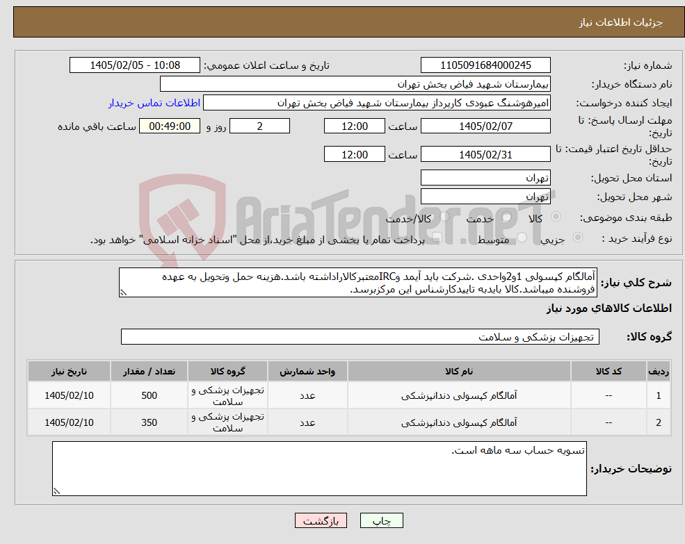تصویر کوچک آگهی نیاز کالا-آمالگام کپسولی 1و2واحدی .شرکت باید آیمد وIRCمعتبرکالاراداشته باشد.هزینه حمل وتحویل به عهده فروشنده میباشد.کالا بایدبه تاییدکارشناس این مرکزبرسد.