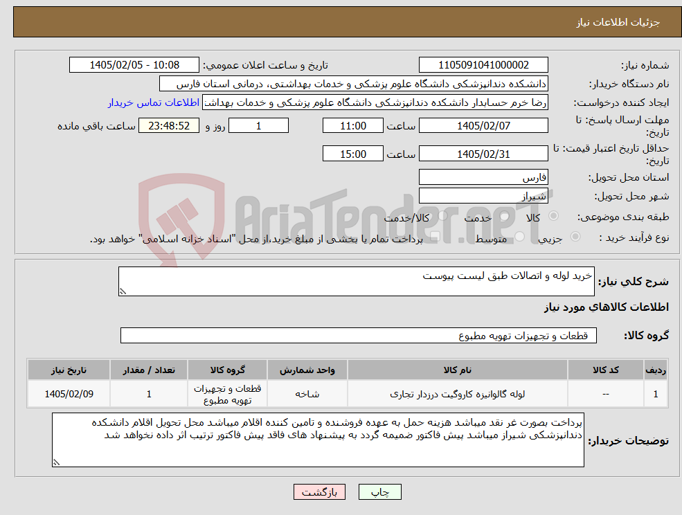 تصویر کوچک آگهی نیاز کالا-خرید لوله و اتصالات طبق لیست پیوست 