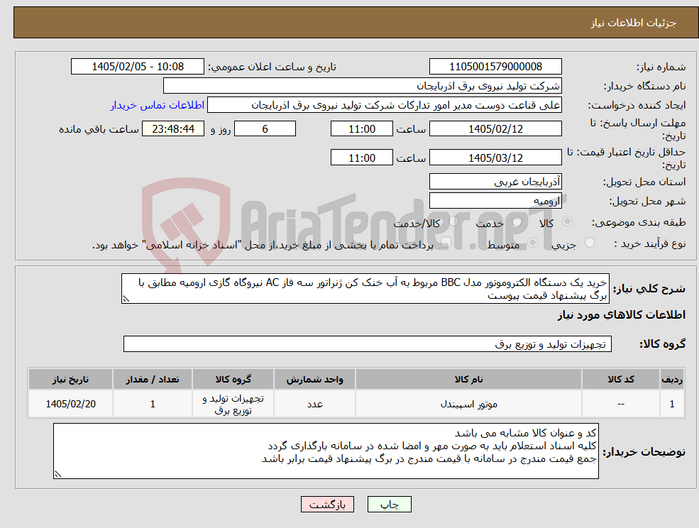 تصویر کوچک آگهی نیاز کالا-خرید یک دستگاه الکتروموتور مدل BBC مربوط به آب خنک کن ژنراتور سه فاز AC نیروگاه گازی ارومیه مطابق با برگ پیشنهاد قیمت پیوست