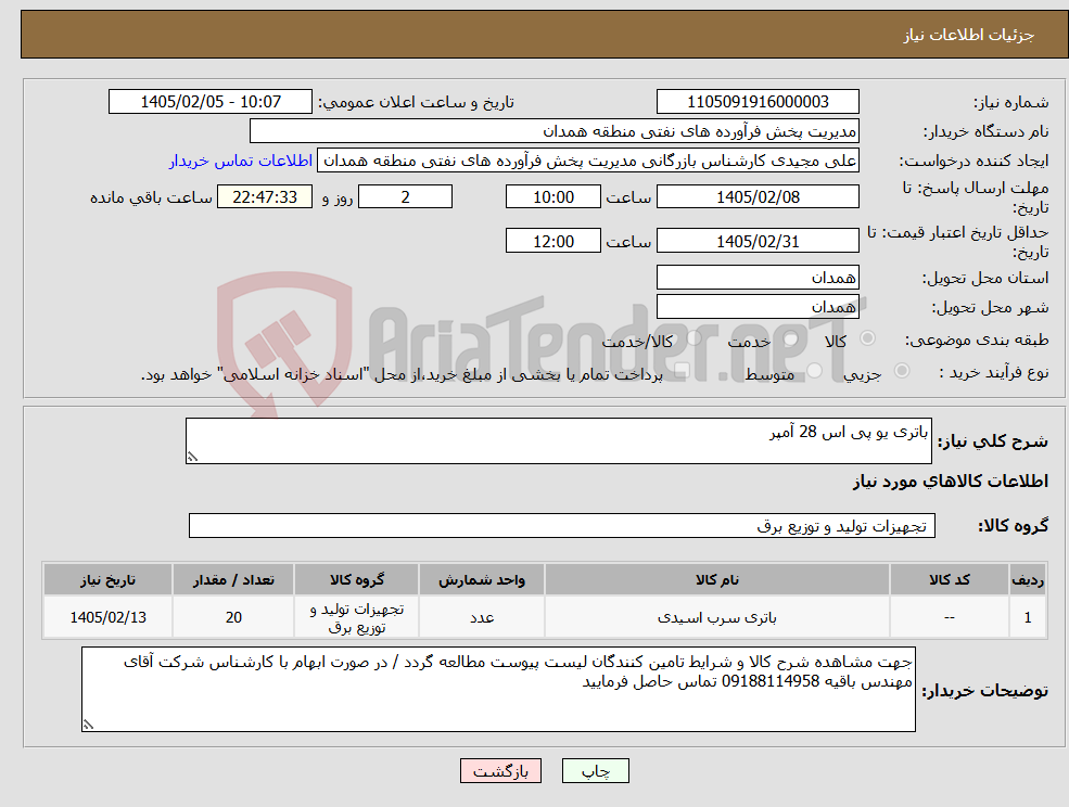 تصویر کوچک آگهی نیاز کالا-باتری یو پی اس 28 آمپر