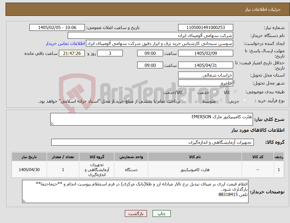 تصویر کوچک آگهی نیاز کالا-هارت کامینیکتور مارک EMERSON