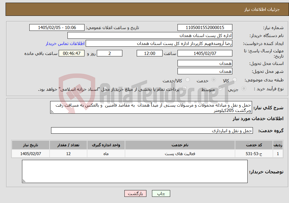 تصویر کوچک آگهی نیاز خدمات-حمل و نقل و مبادله محمولات و مرسولات پستی از مبداً همدان به مقاصد فامنین و بالعکس به مسافت رفت وبرگشت 205کیلومتر