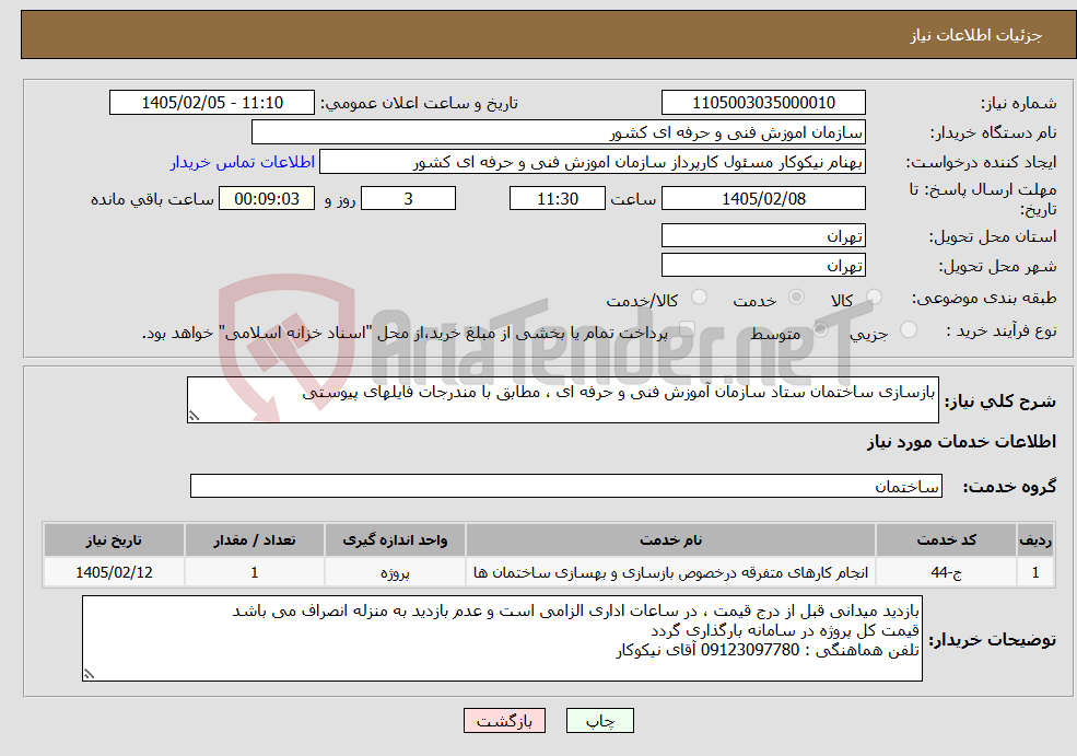 تصویر کوچک آگهی نیاز خدمات-بازسازی ساختمان ستاد سازمان آموزش فنی و حرفه ای ، مطابق با مندرجات فایلهای پیوستی