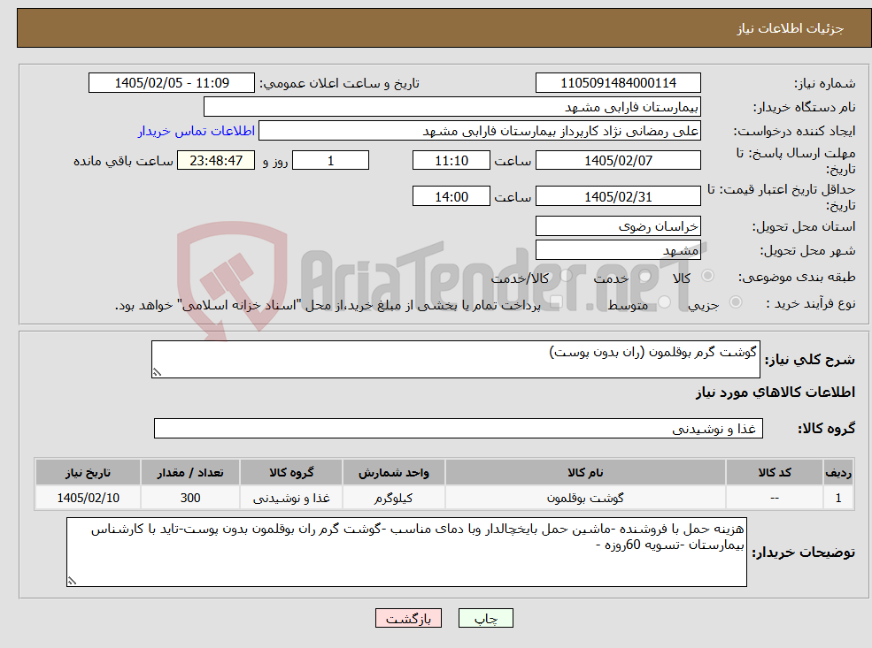 تصویر کوچک آگهی نیاز کالا-گوشت گرم بوقلمون (ران بدون پوست)