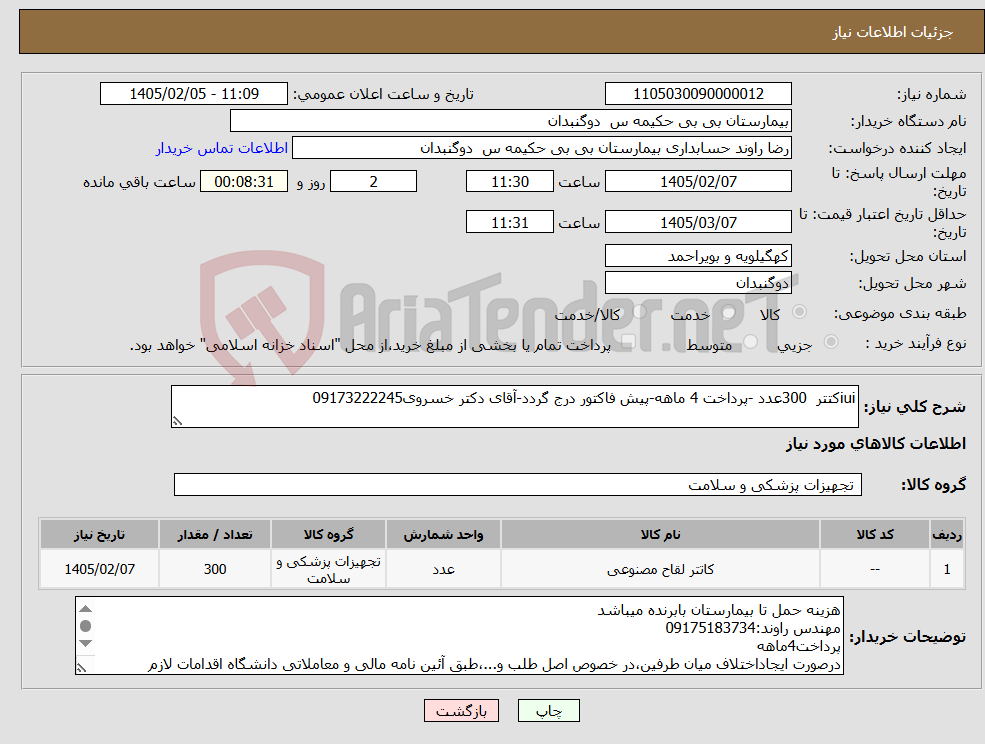 تصویر کوچک آگهی نیاز کالا-iuiکتتر 300عدد -پرداخت 4 ماهه-پیش فاکتور درج گردد-آقای دکتر خسروی09173222245