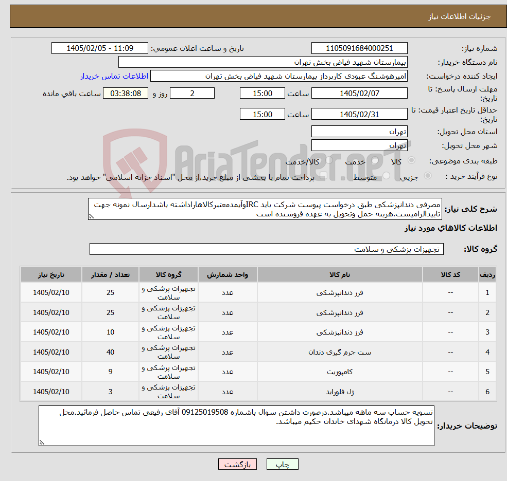 تصویر کوچک آگهی نیاز کالا-مصرفی دندانپزشکی طبق درخواست پیوست شرکت باید IRCوآیمدمعتبرکالاهاراداشته باشدارسال نمونه جهت تاییدالزامیست.هزینه حمل وتحویل به عهده فروشنده است