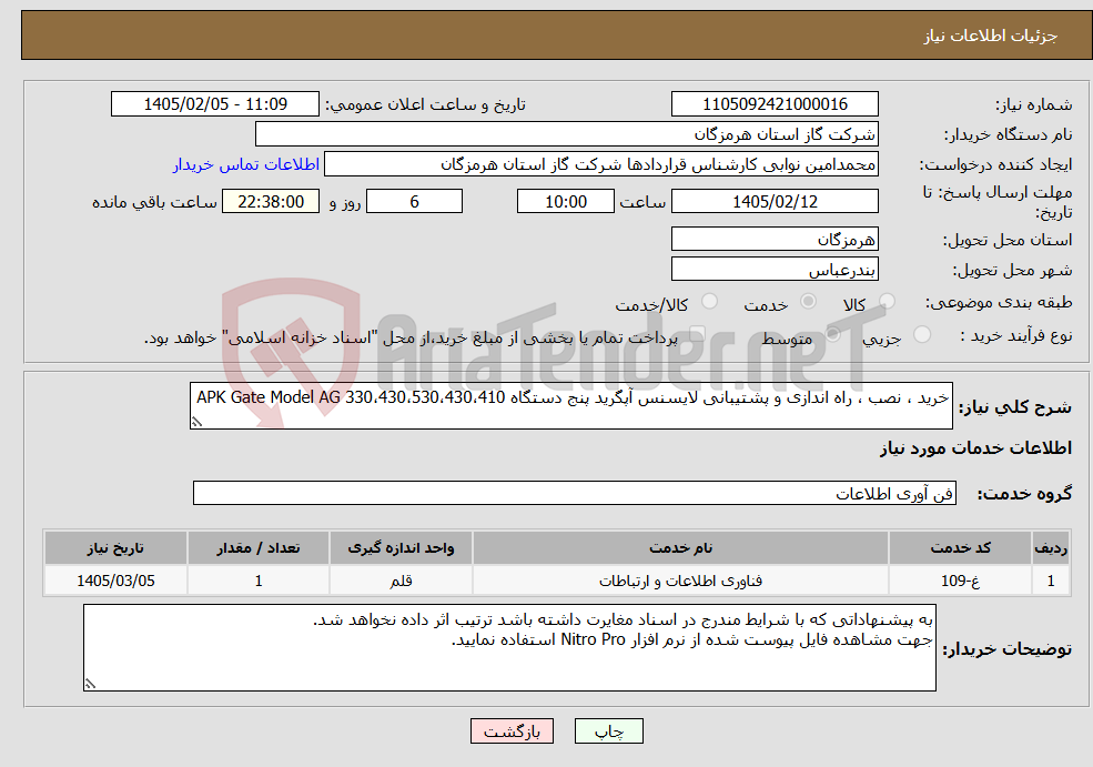 تصویر کوچک آگهی نیاز خدمات-خرید ، نصب ، راه اندازی و پشتیبانی لایسنس آپگرید پنج دستگاه 330،430،530،430،410 APK Gate Model AG