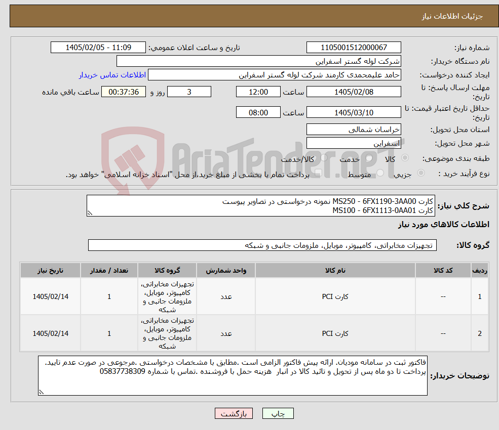 تصویر کوچک آگهی نیاز کالا-کارت MS250 - 6FX1190-3AA00 نمونه درخواستی در تصاویر پیوست کارت MS100 - 6FX1113-0AA01 