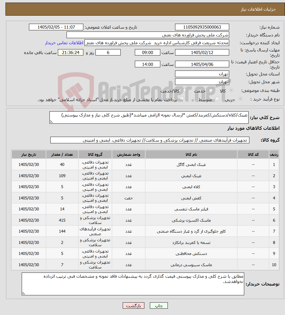 تصویر کوچک آگهی نیاز کالا-عینک/کلاه/دستکش/کمربند/کفش *ارسال نمونه الزامی میباشد*(طبق شرح کلی نیاز و مدارک پیوستی)
