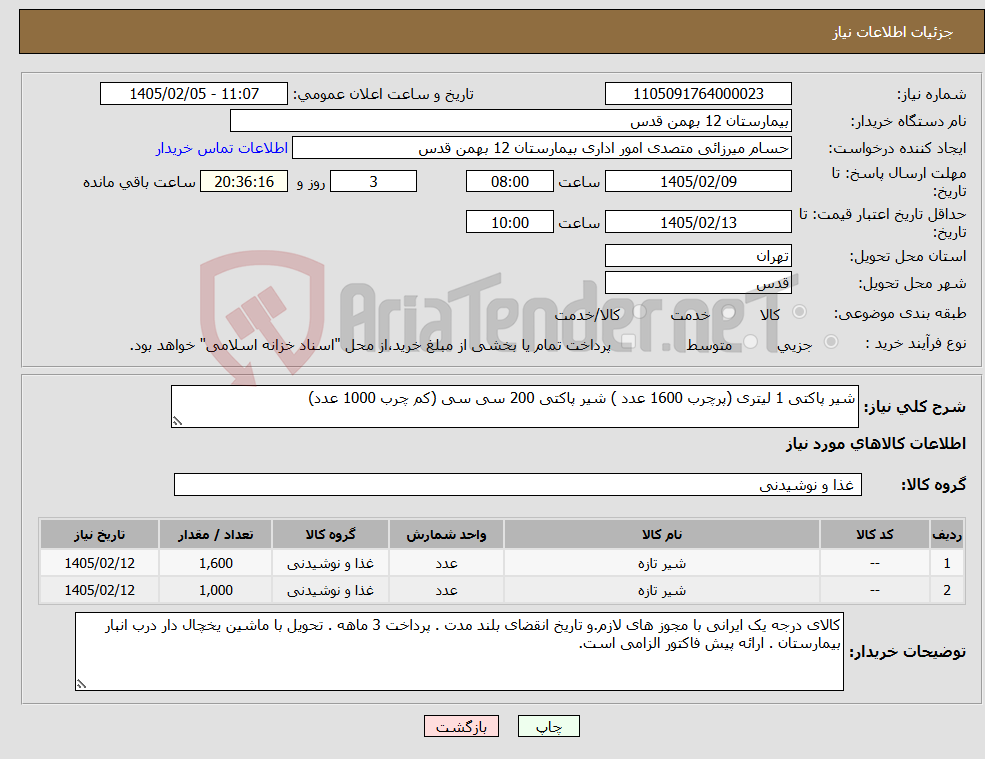تصویر کوچک آگهی نیاز کالا-شیر پاکتی 1 لیتری (پرچرب 1600 عدد ) شیر پاکتی 200 سی سی (کم چرب 1000 عدد)