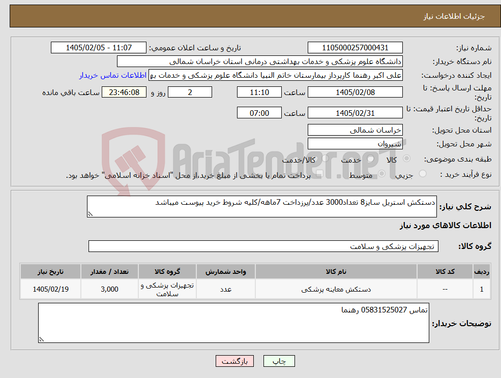 تصویر کوچک آگهی نیاز کالا-دستکش استریل سایز8 تعداد3000 عدد/پرزداخت 7ماهه/کلیه شروط خرید پیوست میباشد