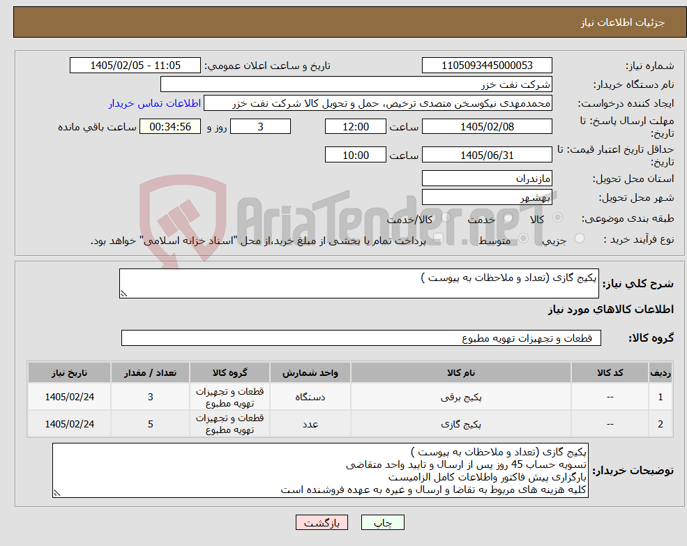 تصویر کوچک آگهی نیاز کالا-پکیج گازی (تعداد و ملاحظات به پیوست )