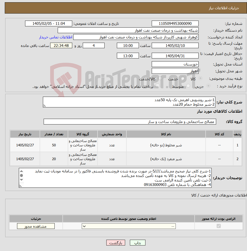تصویر کوچک آگهی نیاز کالا-1-شیر روشویی اهرمی تک پایه 50عدد 2-شیر مخلوط حمام 20عدد