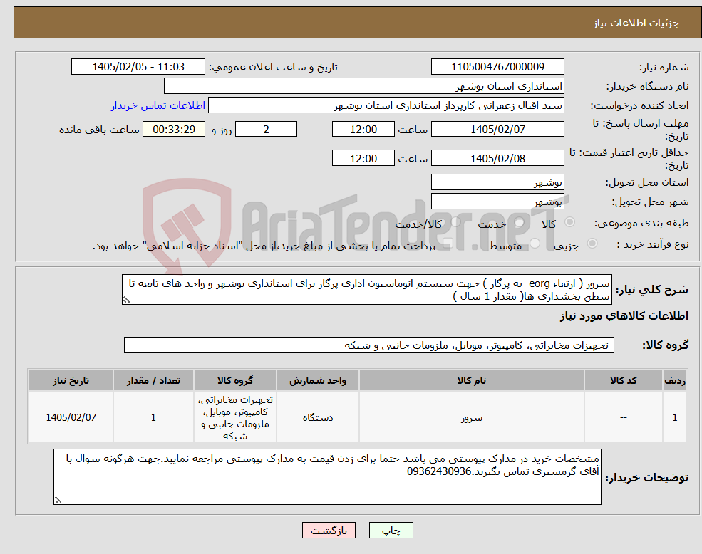 تصویر کوچک آگهی نیاز کالا-سرور ( ارتقاء eorg به پرگار ) جهت سیستم اتوماسیون اداری پرگار برای استانداری بوشهر و واحد های تابعه تا سطح بخشداری ها( مقدار 1 سال )
