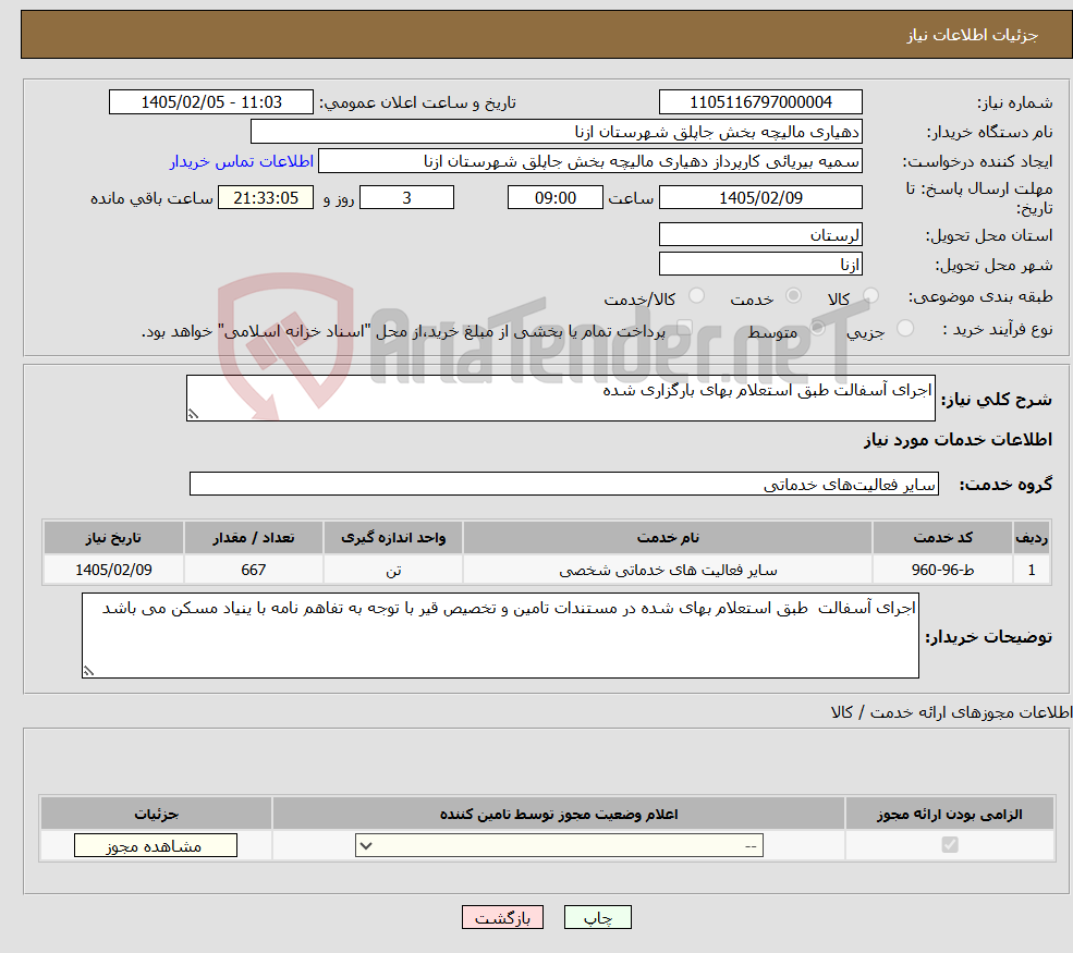 تصویر کوچک آگهی نیاز خدمات-اجرای آسفالت طبق استعلام بهای بارگزاری شده 