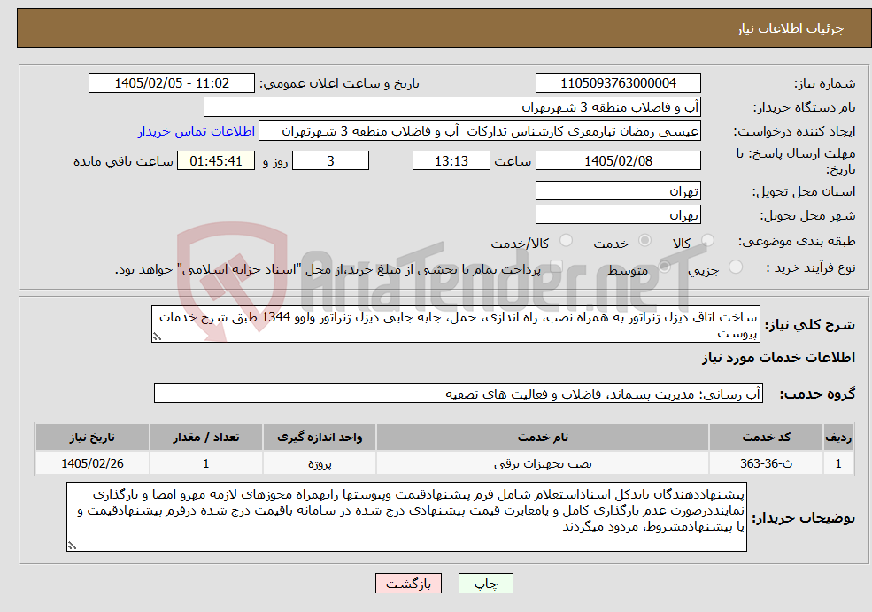 تصویر کوچک آگهی نیاز خدمات-ساخت اتاق دیزل ژنراتور به همراه نصب، راه اندازی، حمل، جابه جایی دیزل ژنراتور ولوو 1344 طبق شرح خدمات پیوست 