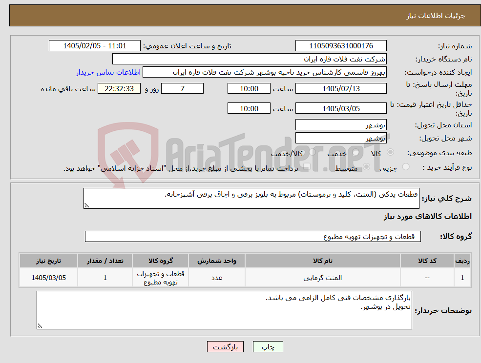 تصویر کوچک آگهی نیاز کالا-قطعات یدکی (المنت، کلید و ترموستات) مربوط به پلوپز برقی و اجاق برقی آشپزخانه.