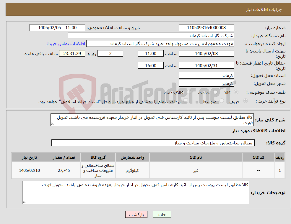 تصویر کوچک آگهی نیاز کالا-کالا مطابق لیست پیوست پس از تائید کارشناس فنی تحویل در انبار خریدار بعهده فروشنده می باشد. تحویل فوری 