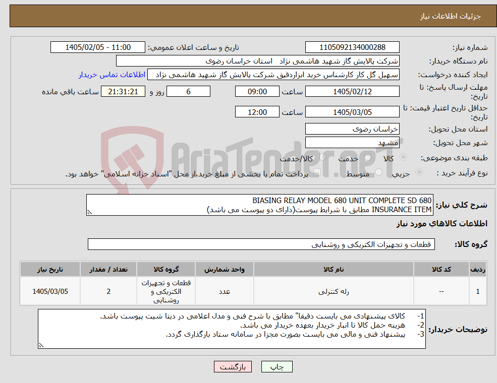 تصویر کوچک آگهی نیاز کالا-BIASING RELAY MODEL 680 UNIT COMPLETE SD 680 INSURANCE ITEM مطابق با شرایط پیوست(دارای دو پیوست می باشد)