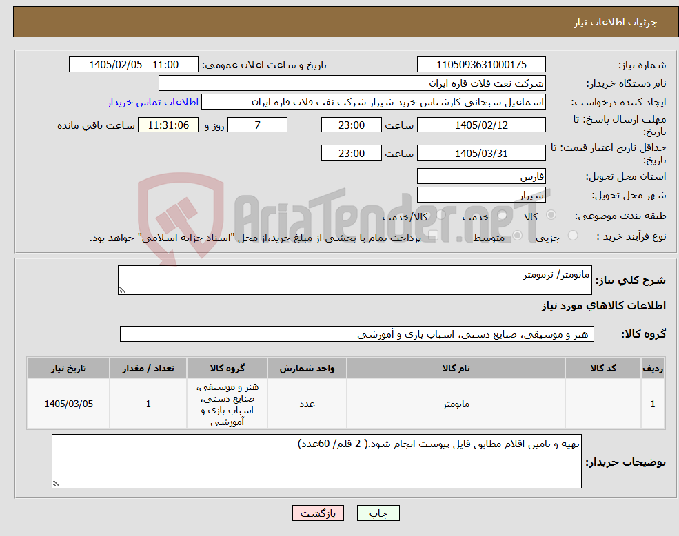 تصویر کوچک آگهی نیاز کالا-مانومتر/ ترمومتر