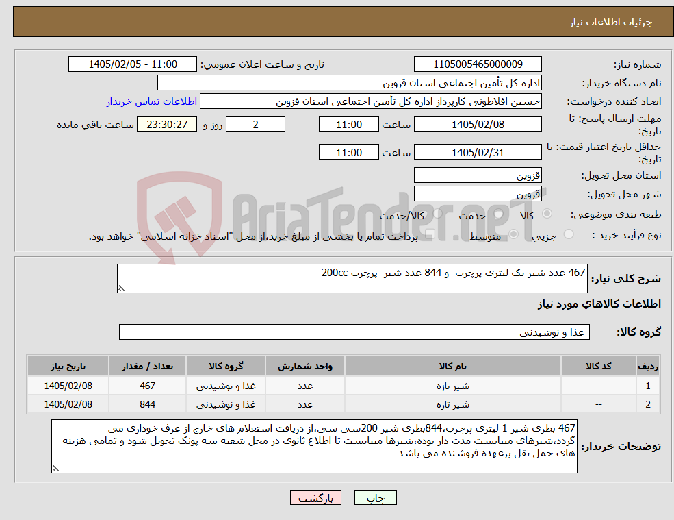 تصویر کوچک آگهی نیاز کالا-467 عدد شیر یک لیتری پرچرب و 844 عدد شیر پرچرب 200cc