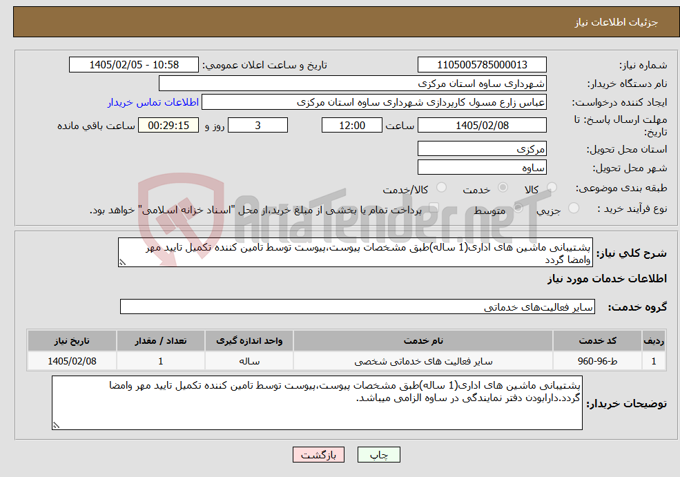 تصویر کوچک آگهی نیاز خدمات-پشتیبانی ماشین های اداری(1 ساله)طبق مشخصات پیوست،پیوست توسط تامین کننده تکمیل تایید مهر وامضا گردد
