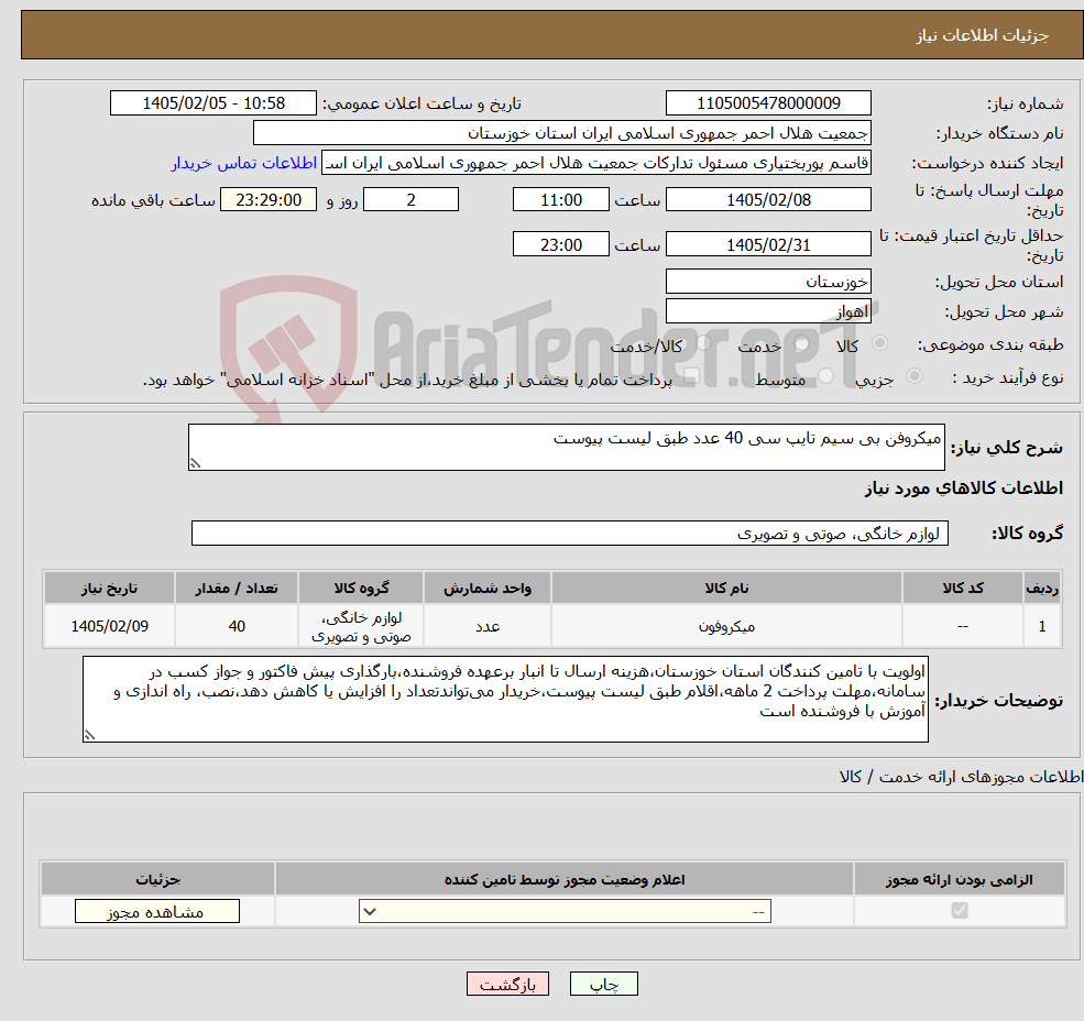 تصویر کوچک آگهی نیاز کالا-میکروفن بی سیم تایپ سی 40 عدد طبق لیست پیوست