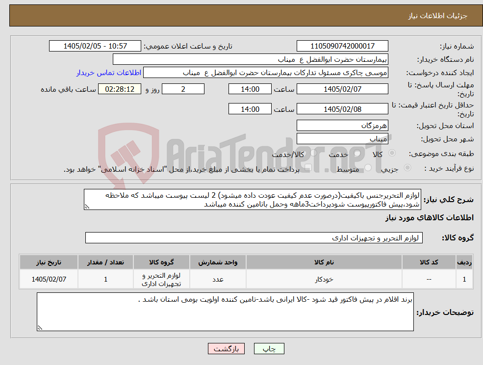 تصویر کوچک آگهی نیاز کالا-لوازم التحریرجنس باکیفیت(درصورت عدم کیفیت عودت داده میشود) 2 لیست پیوست میباشد که ملاحظه شود،پیش فاکتورپیوست شودپرداخت3ماهه وحمل باتامین کننده میباشد