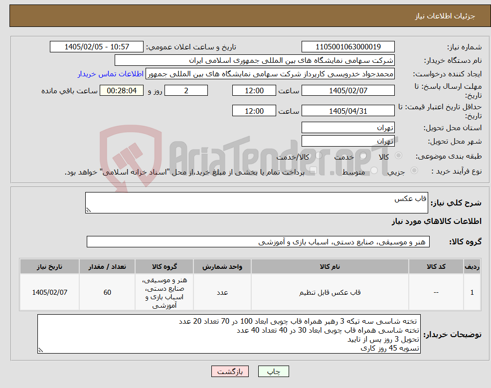 تصویر کوچک آگهی نیاز کالا-قاب عکس